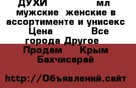 ДУХИ “LITANI“, 50 мл, мужские, женские в ассортименте и унисекс › Цена ­ 1 500 - Все города Другое » Продам   . Крым,Бахчисарай